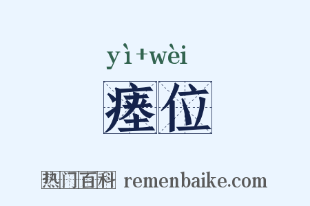 瘗位是什么意思的图片